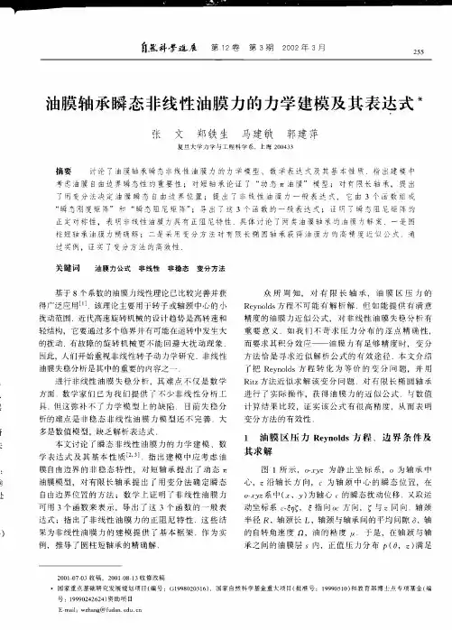 油膜轴承瞬态非线性油膜力的力学建模及其表达式.pdf