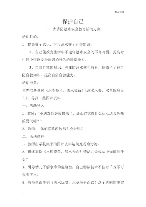 大班防溺水安全教育活动方案