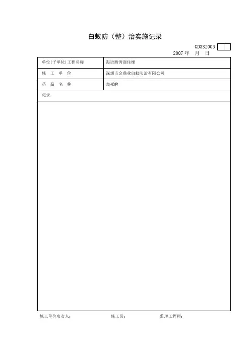 白蚁防治记录表(空表)