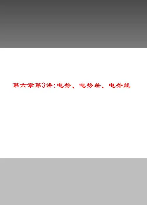 第六章第3讲电势电势差电势能