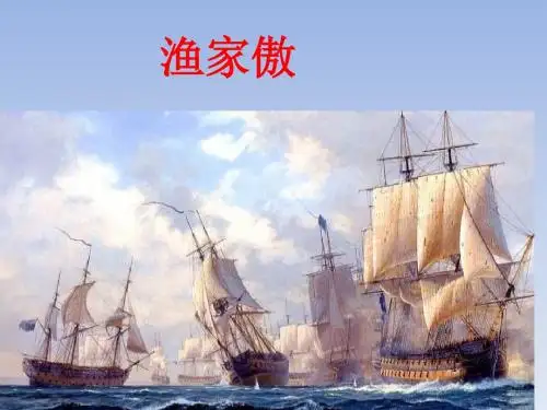苏教版初中八年级语文下册《渔家傲》课件