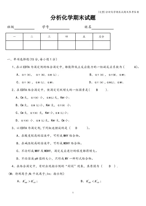 (完整)分析化学期末试题及参考答案