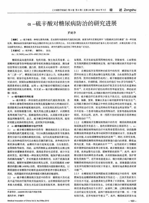 α-硫辛酸对糖尿病防治的研究进展