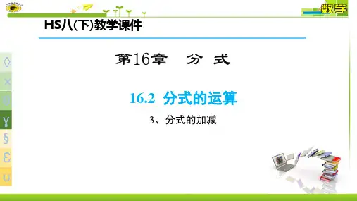 16.2.3分式的加减