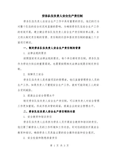 劳务队伍负责人安全生产责任制