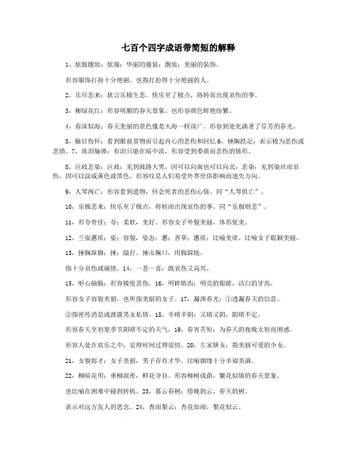 七百个四字成语带简短的解释