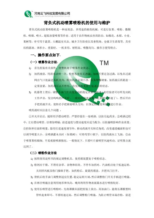 背负式机动喷雾喷粉机的使用与维护