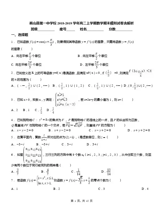 衡山县第一中学校2018-2019学年高二上学期数学期末模拟试卷含解析