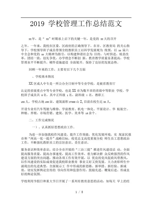 2019学校管理工作总结范文