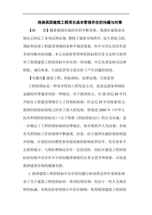 我国建筑工程项目成本管理存在问题与对策论文
