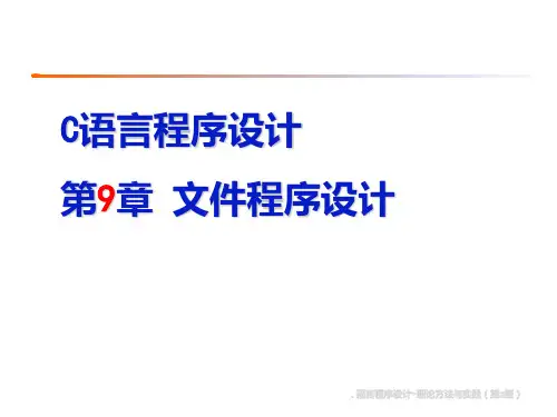 C语言程序设计文件程序设计PPT课件