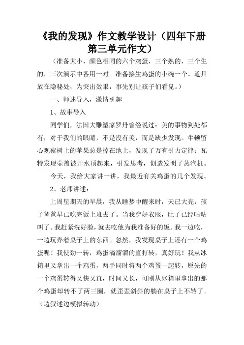 《我的发现》作文教学设计(四年下册第三单元作文)