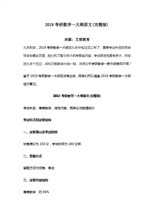 2019考研数学一大纲原文(完整版)