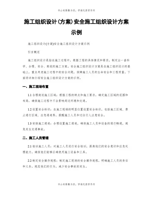 施工组织设计(方案)安全施工组织设计方案示例