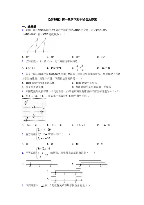 【必考题】初一数学下期中试卷及答案
