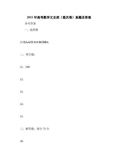 2011年高考数学文史类(重庆卷)真题及答案