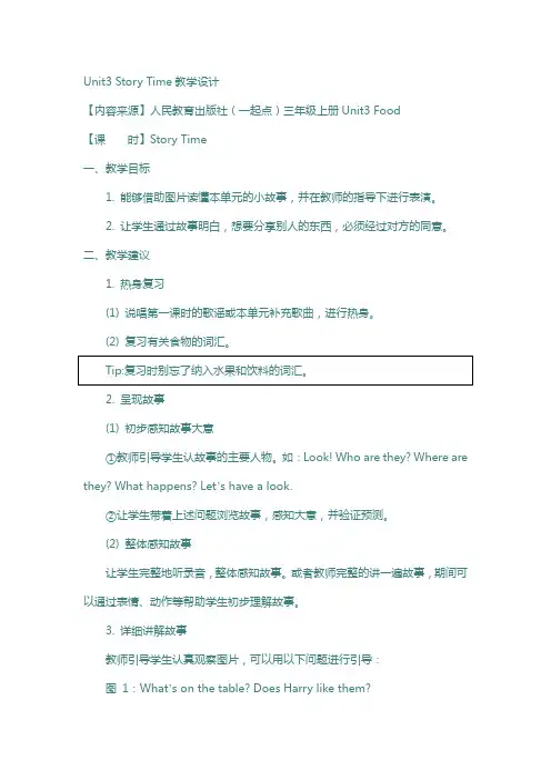人教版新起点英语三年级上册：unit 3《food》story time教学设计