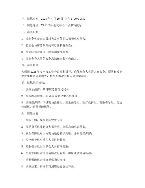 会场应急预案演练记录范文