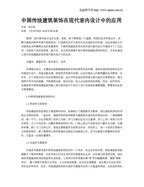 中国传统建筑装饰在现代室内设计中的应用