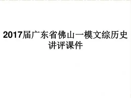 2017年广东省佛山一模历史讲评(共23张PPT)