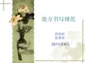 处方书写规范资料