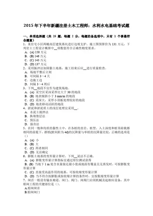 2015年下半年新疆注册土木工程师：水利水电基础考试题