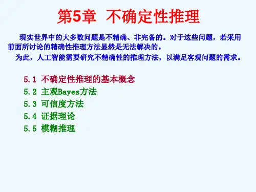 第五章不确定性推理
