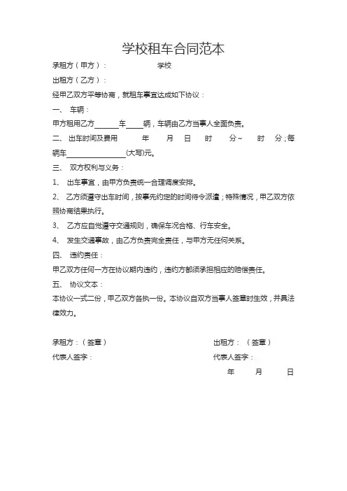 学校租车合同范本