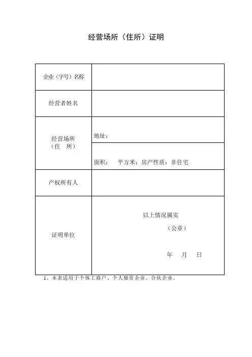 经营场所证明