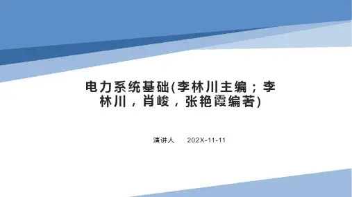 电力系统基础(李林川主编;李林川,肖峻,张艳霞编著)PPT模板