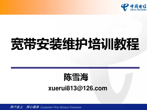 宽带安装维护培训教程