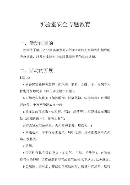 实验室安全专题教育.