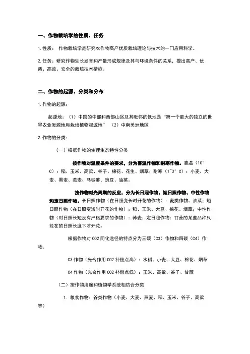 作物栽培学 完整版