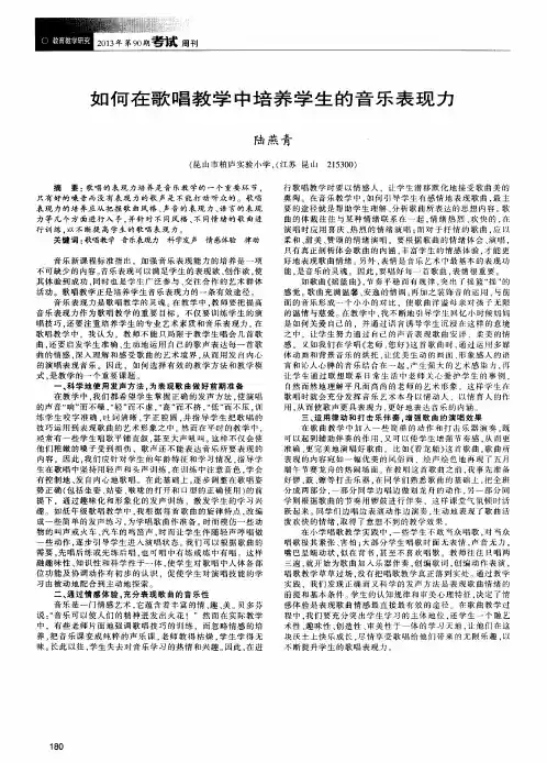 如何在歌唱教学中培养学生的音乐表现力