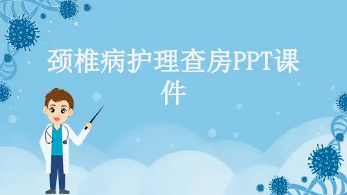 颈椎病护理查房PPT课件