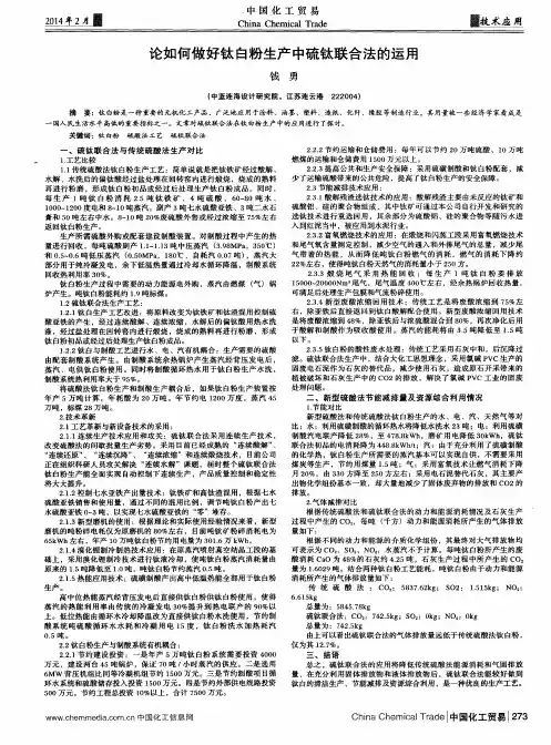 论如何做好钛白粉生产中硫钛联合法的运用 2