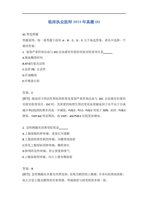 临床执业医师2013年真题-(8)含答案