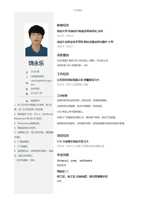 简历-质量工程师QE