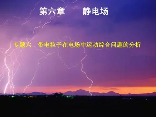 第六章 专题六带电粒子在电场中运动综合问题的分析