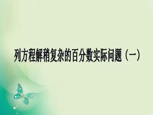 六年级上册数学课件6.7《列方程解稍复杂的百分数实际问题》1_苏教版(秋) (共10张PPT)