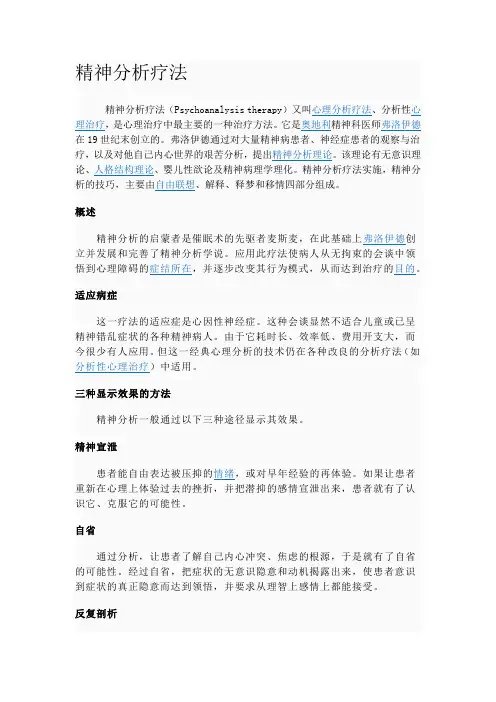 心理咨询方法 精神分析疗法