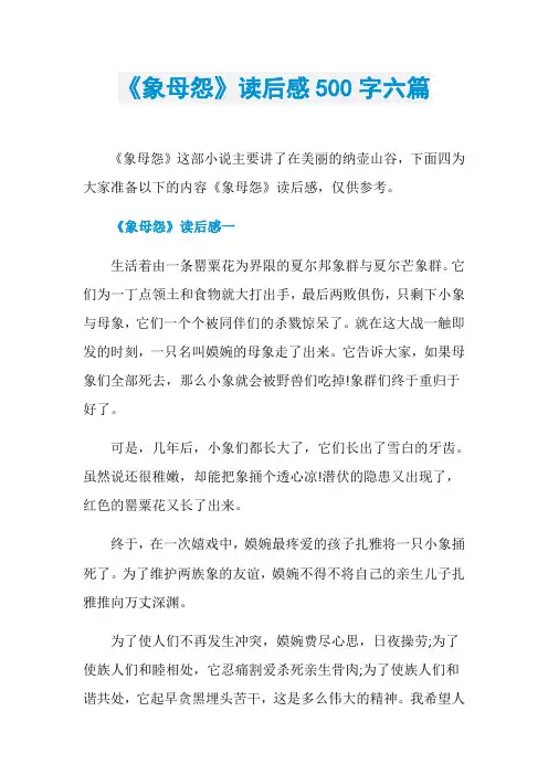 《象母怨》读后感500字六篇