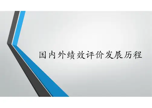 绩效评价发展历程