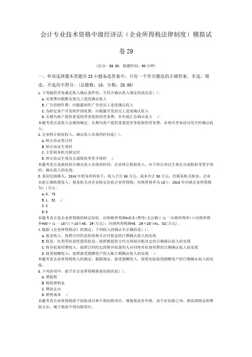 会计专业技术资格中级经济法(企业所得税法律制度)模拟试卷29