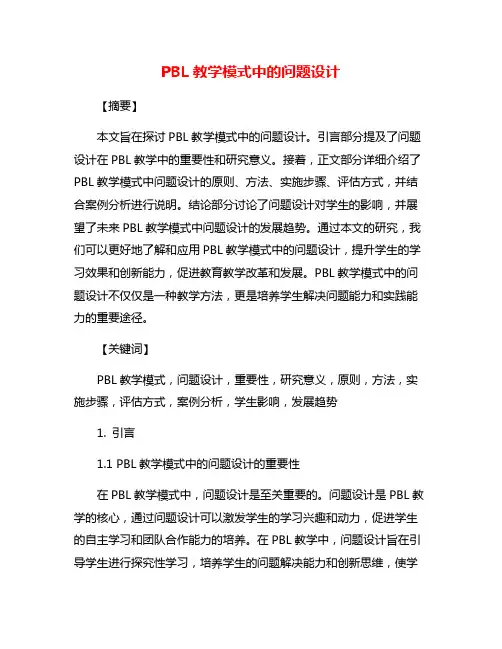 PBL教学模式中的问题设计