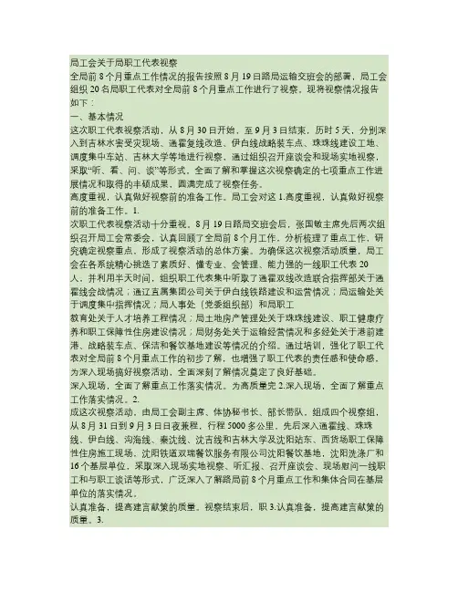 局工会关于局职工代表视察全局前8个月重点工作情况的报告(精)