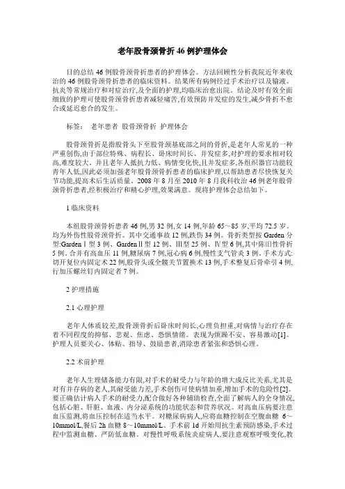 老年股骨颈骨折46例护理体会