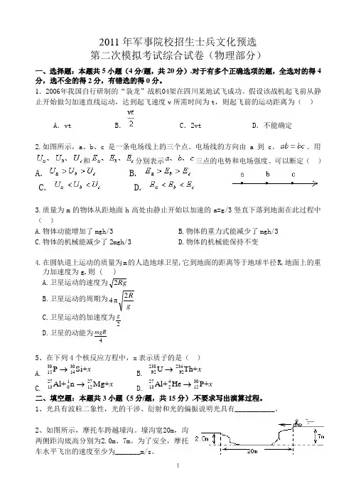 2011年军事院校招生士兵文化预选第二次模拟考试综合试卷(物理部分)