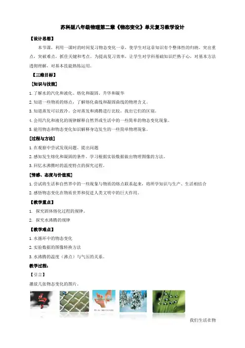 苏科版八年级物理第二章《物态变化》单元复习教学设计
