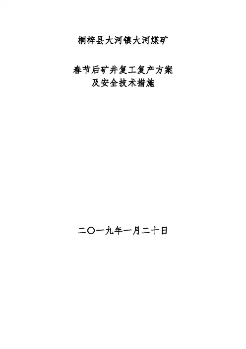煤矿年春节后复工复产方案